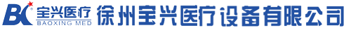 徐州市寶興醫(yī)療設(shè)備有限公司http://m.whjlw.cn/